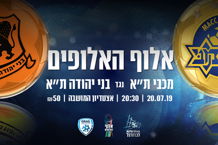 החלה מכירת הכרטיסים למשחק אלוף האלופים